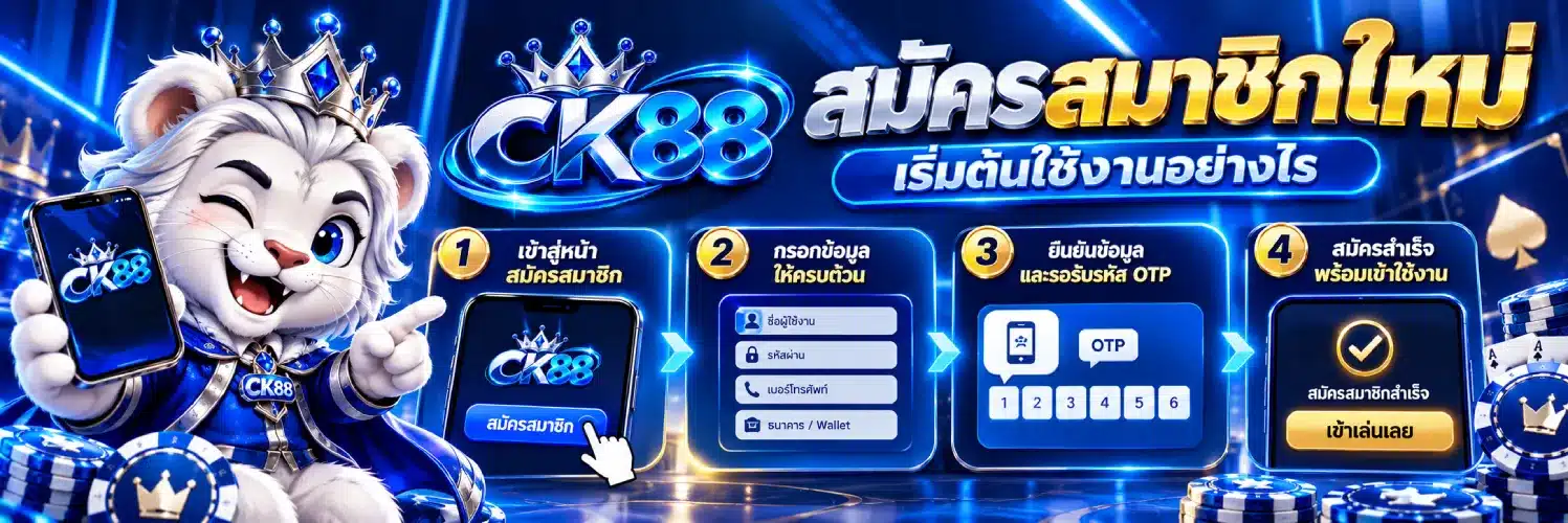 CK88 สมัครสมาชิกใหม่ เริ่มต้นใช้งานอย่างไร