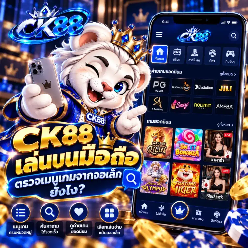 CK88 เล่นบนมือถือ ตรวจเมนูเกมจากจอเล็กยังไง