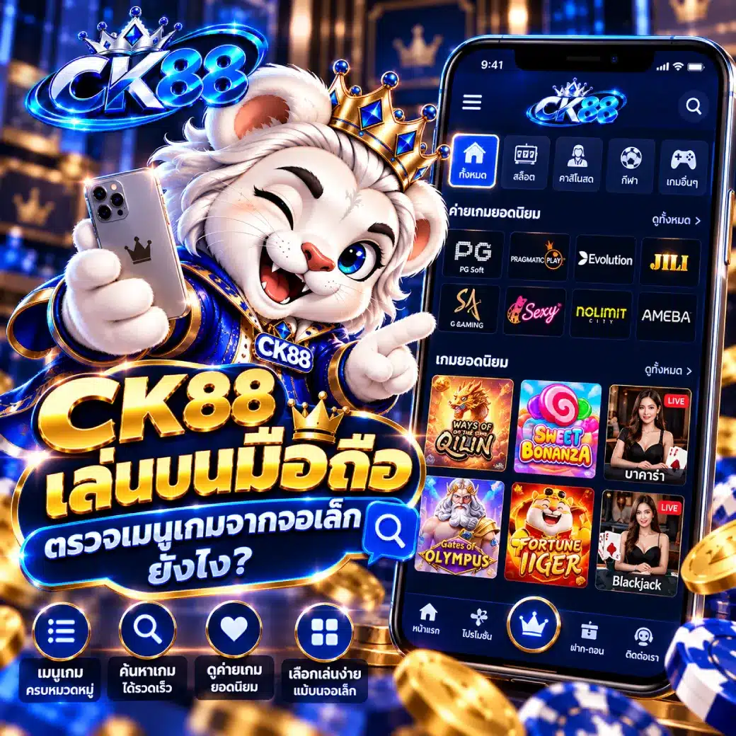 CK88 เล่นบนมือถือ ตรวจเมนูเกมจากจอเล็กยังไง